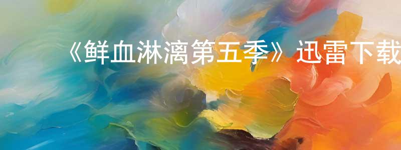 曹相虎发布《鲜血淋漓第五季》迅雷下载/在线观看-犯罪历史-美剧天堂